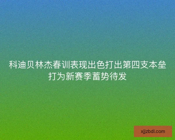 科迪贝林杰春训表现出色打出第四支本垒打为新赛季蓄势待发