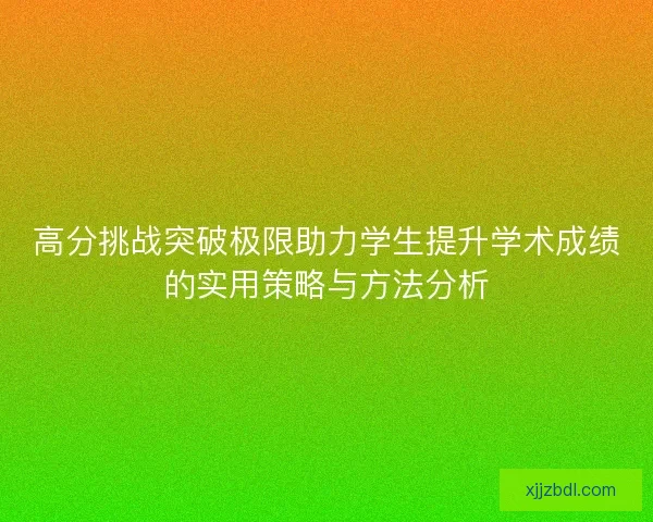 高分挑战突破极限助力学生提升学术成绩的实用策略与方法分析