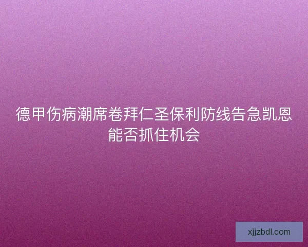 德甲伤病潮席卷拜仁圣保利防线告急凯恩能否抓住机会